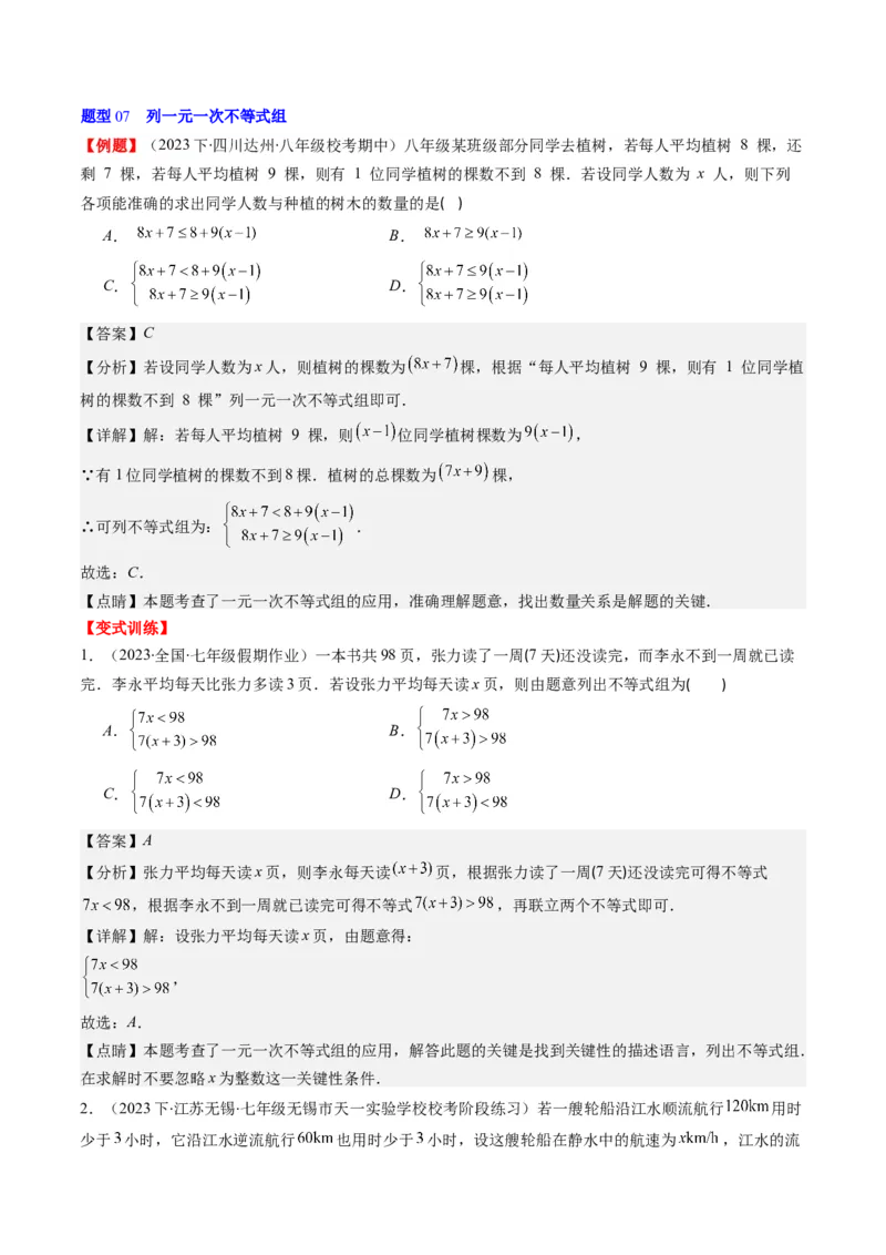 第二章第03讲一元一次不等式组(8类热点题型讲练)（解析版）_北师大初中数学_8下-北师大版初中数学_旧版-可参考_05习题试卷