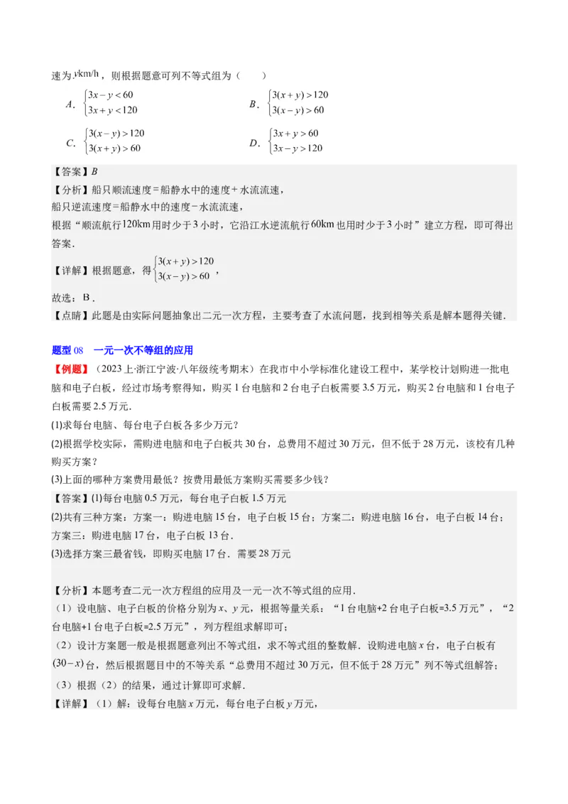 第二章第03讲一元一次不等式组(8类热点题型讲练)（解析版）_北师大初中数学_8下-北师大版初中数学_旧版-可参考_05习题试卷
