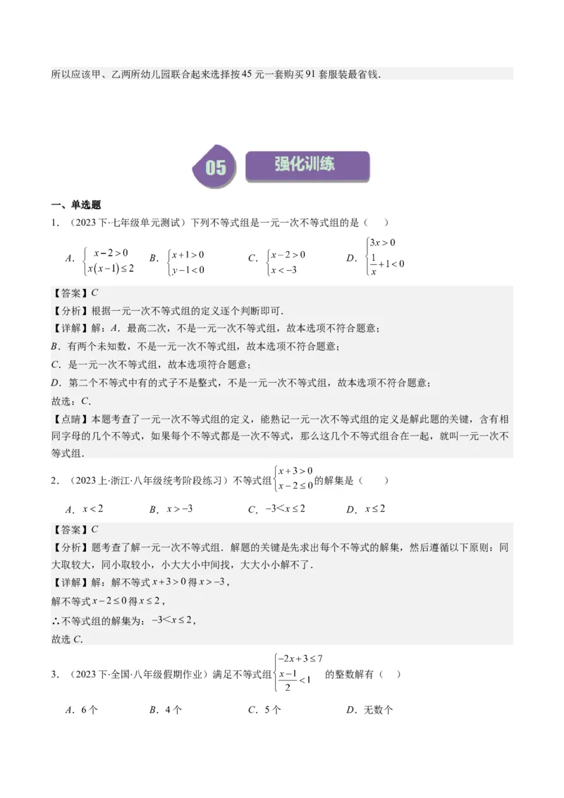 第二章第03讲一元一次不等式组(8类热点题型讲练)（解析版）_北师大初中数学_8下-北师大版初中数学_旧版-可参考_05习题试卷