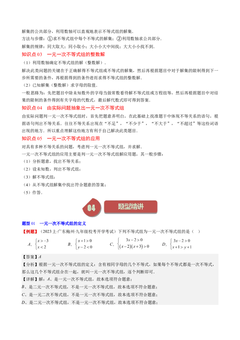 第二章第03讲一元一次不等式组(8类热点题型讲练)（解析版）_北师大初中数学_8下-北师大版初中数学_旧版-可参考_05习题试卷