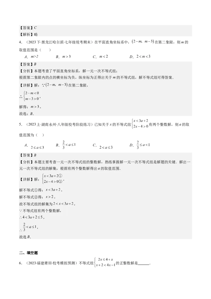 第二章第03讲一元一次不等式组(8类热点题型讲练)（解析版）_北师大初中数学_8下-北师大版初中数学_旧版-可参考_05习题试卷