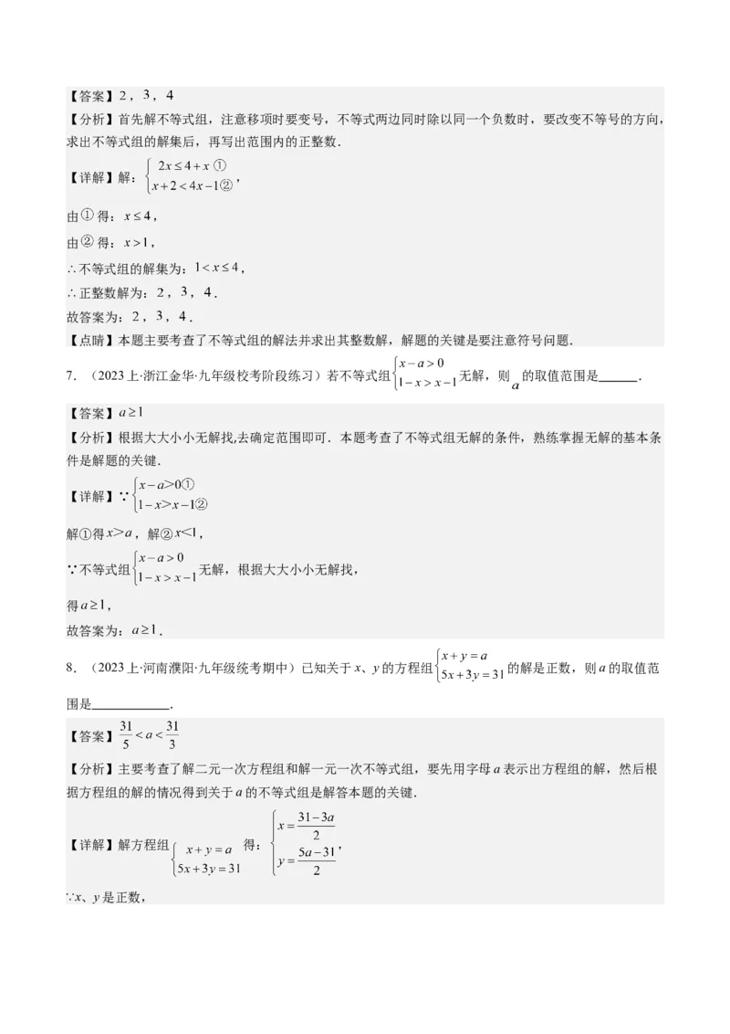 第二章第03讲一元一次不等式组(8类热点题型讲练)（解析版）_北师大初中数学_8下-北师大版初中数学_旧版-可参考_05习题试卷