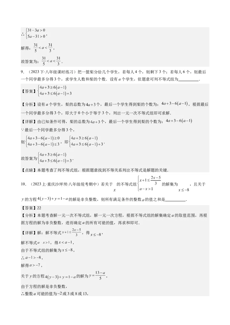 第二章第03讲一元一次不等式组(8类热点题型讲练)（解析版）_北师大初中数学_8下-北师大版初中数学_旧版-可参考_05习题试卷