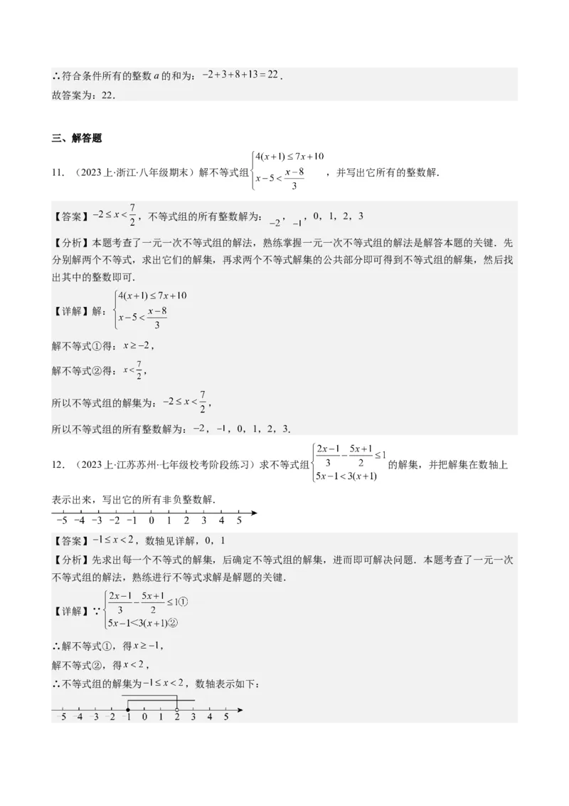 第二章第03讲一元一次不等式组(8类热点题型讲练)（解析版）_北师大初中数学_8下-北师大版初中数学_旧版-可参考_05习题试卷