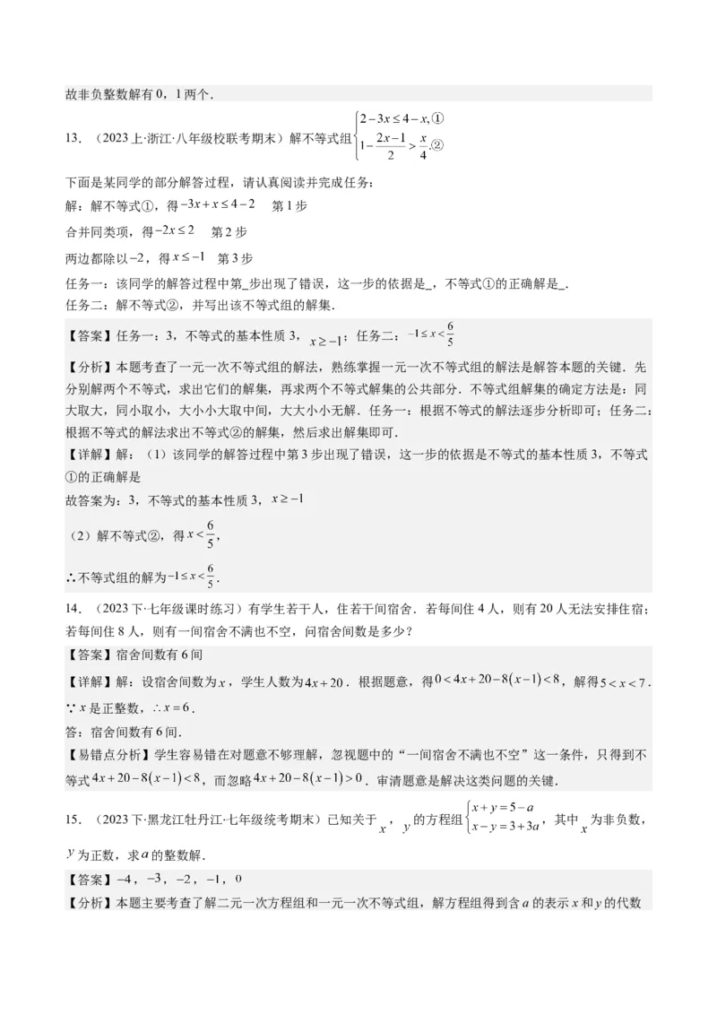 第二章第03讲一元一次不等式组(8类热点题型讲练)（解析版）_北师大初中数学_8下-北师大版初中数学_旧版-可参考_05习题试卷