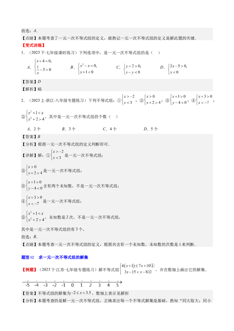 第二章第03讲一元一次不等式组(8类热点题型讲练)（解析版）_北师大初中数学_8下-北师大版初中数学_旧版-可参考_05习题试卷