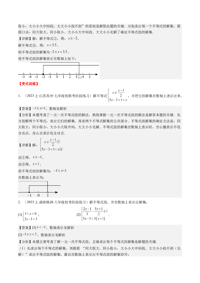 第二章第03讲一元一次不等式组(8类热点题型讲练)（解析版）_北师大初中数学_8下-北师大版初中数学_旧版-可参考_05习题试卷