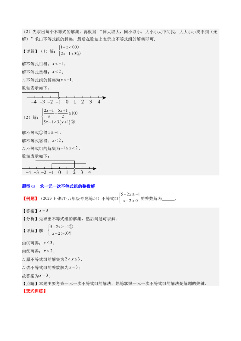 第二章第03讲一元一次不等式组(8类热点题型讲练)（解析版）_北师大初中数学_8下-北师大版初中数学_旧版-可参考_05习题试卷