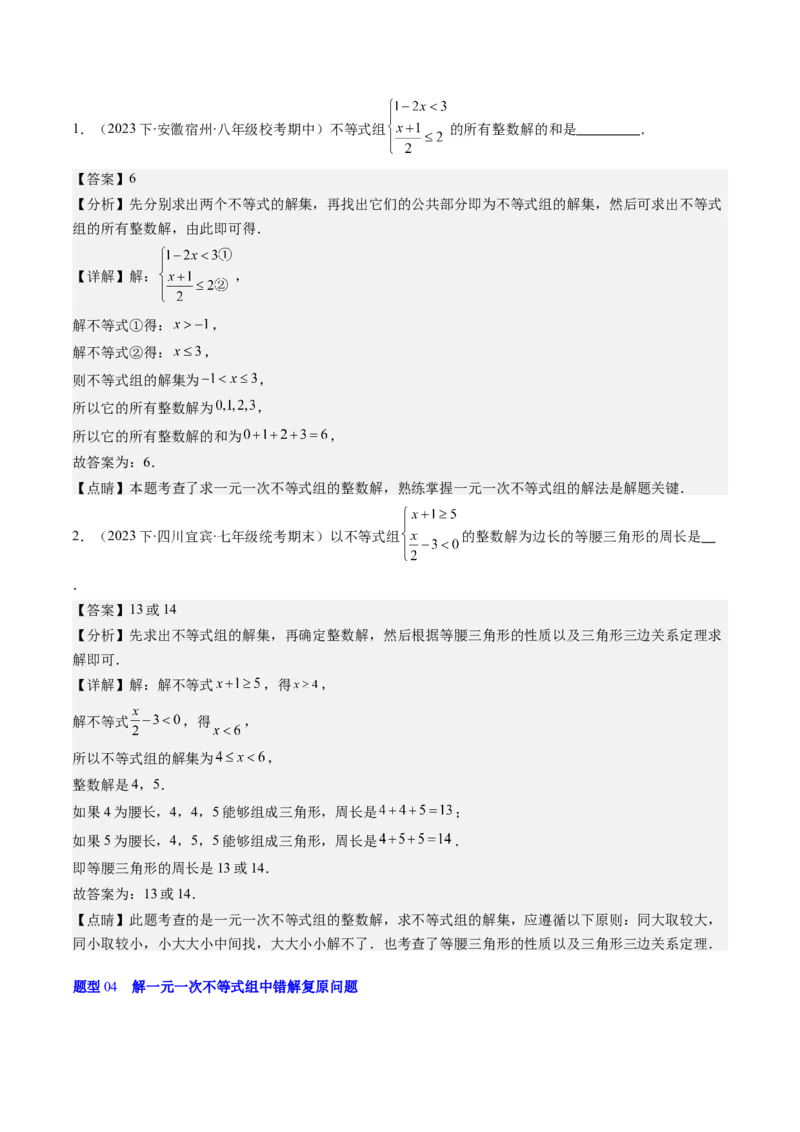 第二章第03讲一元一次不等式组(8类热点题型讲练)（解析版）_北师大初中数学_8下-北师大版初中数学_旧版-可参考_05习题试卷