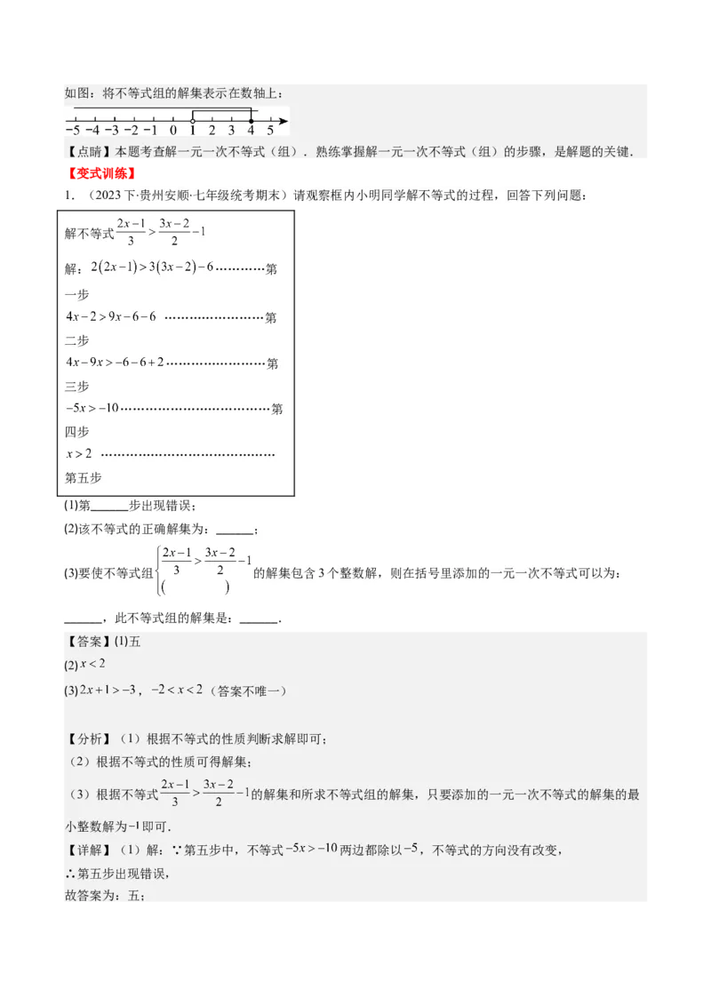 第二章第03讲一元一次不等式组(8类热点题型讲练)（解析版）_北师大初中数学_8下-北师大版初中数学_旧版-可参考_05习题试卷