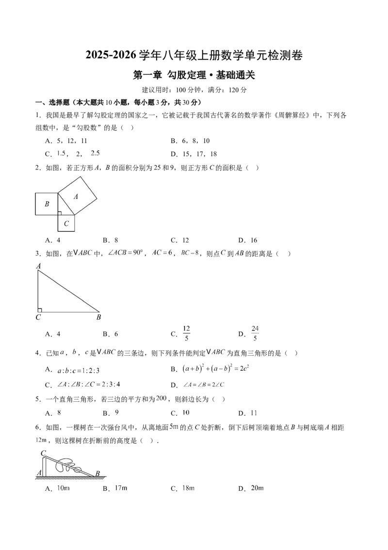 第一章勾股定理&middot;基础卷（考试版A4）_北师大初中数学_8上-北师大版初中数学_初中数学北师大8上-2025秋季新版_第二套推荐25_07习题试卷_单元测试卷