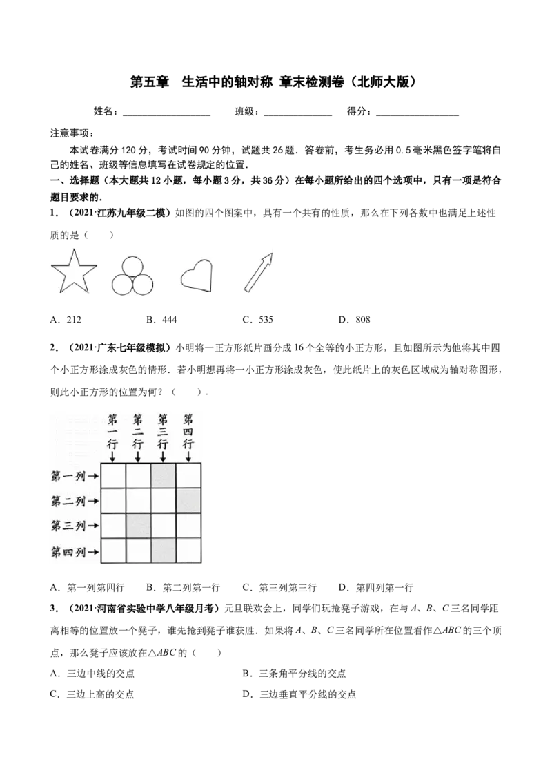 第五章生活中的轴对称章末检测卷-（原卷版）_北师大初中数学_7下-北师大版初中数学_7下-初中数学北师大版（旧版）赠送_05习题试卷_2单元试卷_单元测试（第4套）