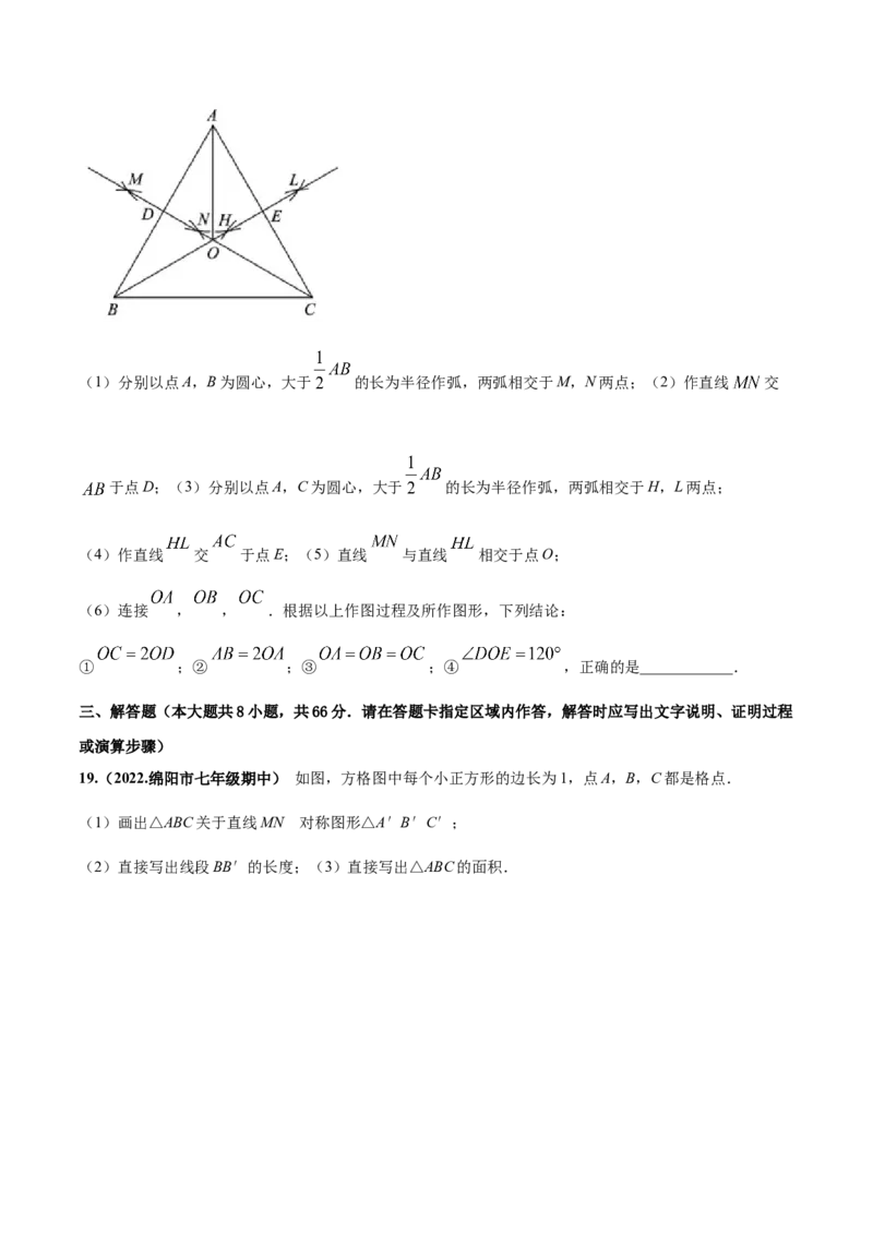 第五章生活中的轴对称章末检测卷-（原卷版）_北师大初中数学_7下-北师大版初中数学_7下-初中数学北师大版（旧版）赠送_05习题试卷_2单元试卷_单元测试（第4套）