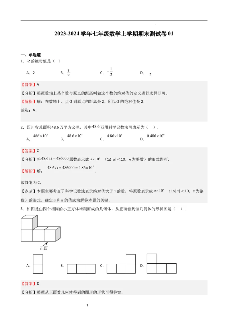 期末测试卷01（解析版）_北师大初中数学_7上-北师大版初中数学_7上-初中数学北师大（旧版）赠送_05习题试卷_4期末试卷