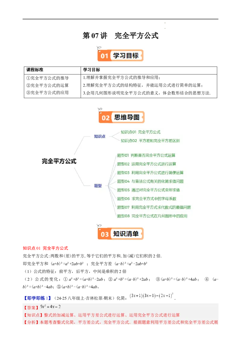 第1章第07讲完全平方公式（2个知识点8类热点题型讲练习题巩固）（解析版）_北师大初中数学_7下-北师大版初中数学_7下-初中数学北师大版（2025春季新版）持续更新_4.专项讲练