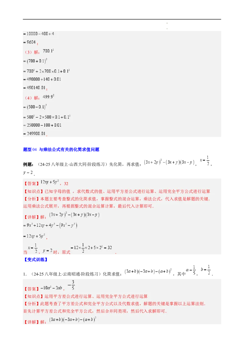 第1章第07讲完全平方公式（2个知识点8类热点题型讲练习题巩固）（解析版）_北师大初中数学_7下-北师大版初中数学_7下-初中数学北师大版（2025春季新版）持续更新_4.专项讲练