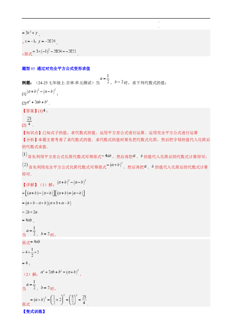 第1章第07讲完全平方公式（2个知识点8类热点题型讲练习题巩固）（解析版）_北师大初中数学_7下-北师大版初中数学_7下-初中数学北师大版（2025春季新版）持续更新_4.专项讲练