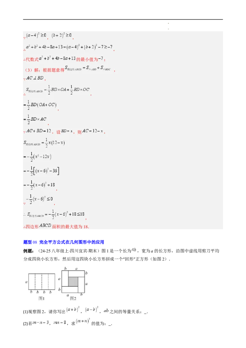 第1章第07讲完全平方公式（2个知识点8类热点题型讲练习题巩固）（解析版）_北师大初中数学_7下-北师大版初中数学_7下-初中数学北师大版（2025春季新版）持续更新_4.专项讲练