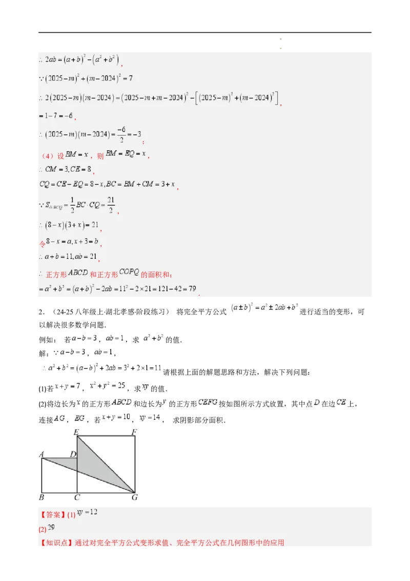 第1章第07讲完全平方公式（2个知识点8类热点题型讲练习题巩固）（解析版）_北师大初中数学_7下-北师大版初中数学_7下-初中数学北师大版（2025春季新版）持续更新_4.专项讲练