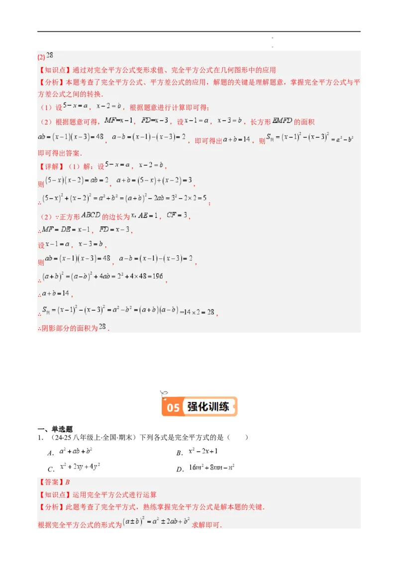 第1章第07讲完全平方公式（2个知识点8类热点题型讲练习题巩固）（解析版）_北师大初中数学_7下-北师大版初中数学_7下-初中数学北师大版（2025春季新版）持续更新_4.专项讲练