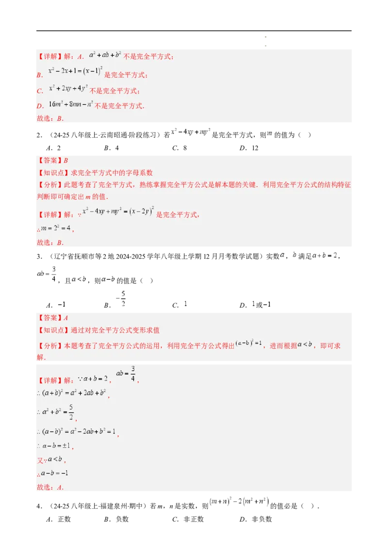 第1章第07讲完全平方公式（2个知识点8类热点题型讲练习题巩固）（解析版）_北师大初中数学_7下-北师大版初中数学_7下-初中数学北师大版（2025春季新版）持续更新_4.专项讲练