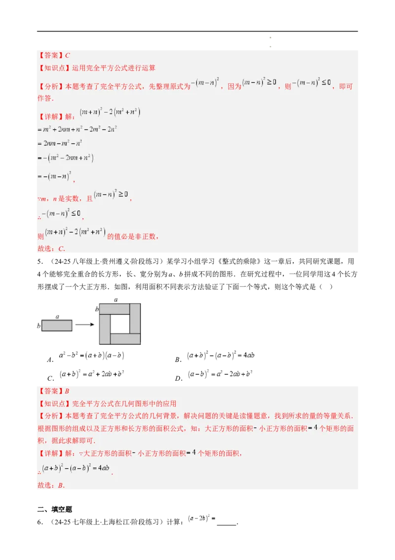 第1章第07讲完全平方公式（2个知识点8类热点题型讲练习题巩固）（解析版）_北师大初中数学_7下-北师大版初中数学_7下-初中数学北师大版（2025春季新版）持续更新_4.专项讲练