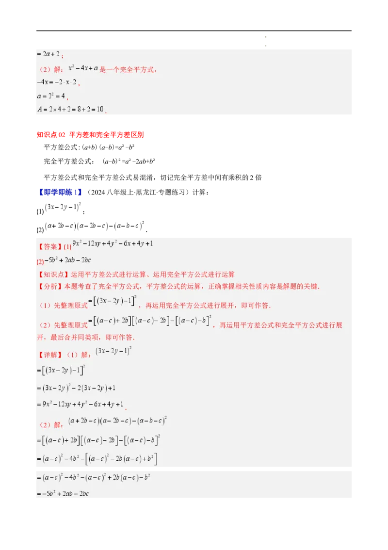 第1章第07讲完全平方公式（2个知识点8类热点题型讲练习题巩固）（解析版）_北师大初中数学_7下-北师大版初中数学_7下-初中数学北师大版（2025春季新版）持续更新_4.专项讲练