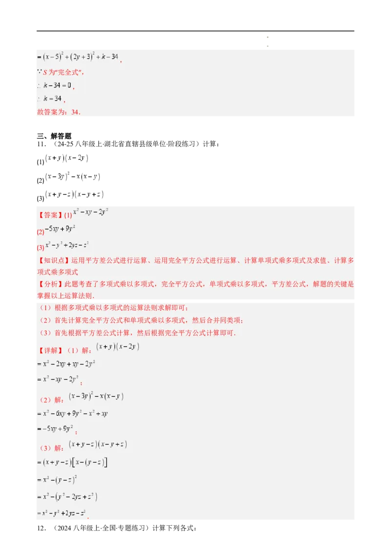第1章第07讲完全平方公式（2个知识点8类热点题型讲练习题巩固）（解析版）_北师大初中数学_7下-北师大版初中数学_7下-初中数学北师大版（2025春季新版）持续更新_4.专项讲练