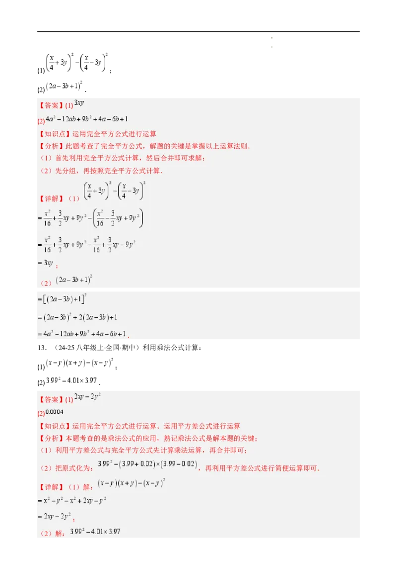 第1章第07讲完全平方公式（2个知识点8类热点题型讲练习题巩固）（解析版）_北师大初中数学_7下-北师大版初中数学_7下-初中数学北师大版（2025春季新版）持续更新_4.专项讲练