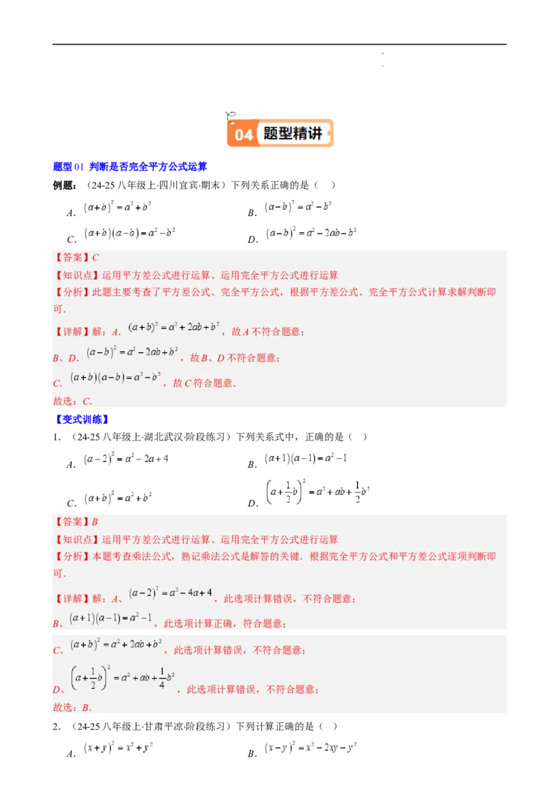 第1章第07讲完全平方公式（2个知识点8类热点题型讲练习题巩固）（解析版）_北师大初中数学_7下-北师大版初中数学_7下-初中数学北师大版（2025春季新版）持续更新_4.专项讲练
