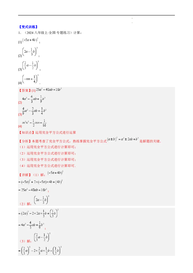 第1章第07讲完全平方公式（2个知识点8类热点题型讲练习题巩固）（解析版）_北师大初中数学_7下-北师大版初中数学_7下-初中数学北师大版（2025春季新版）持续更新_4.专项讲练
