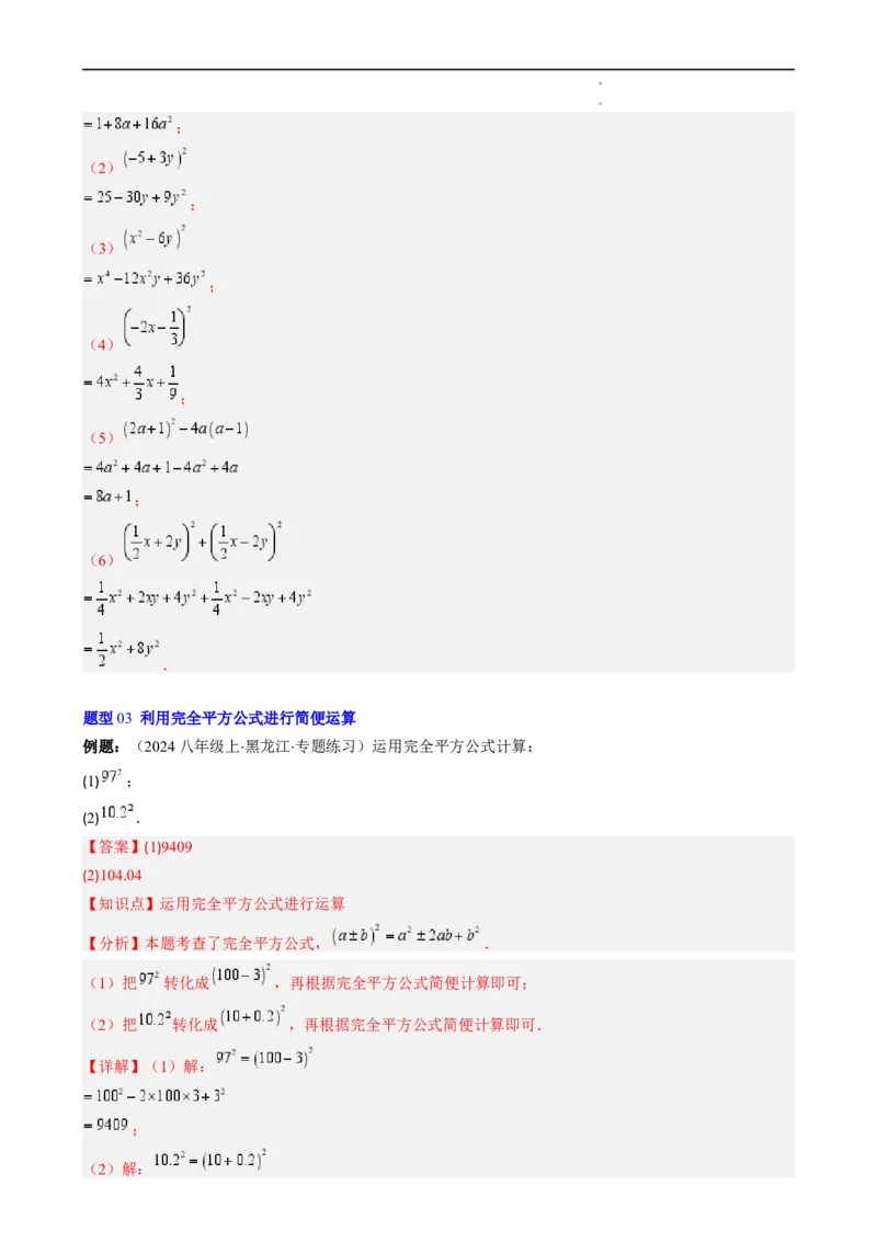 第1章第07讲完全平方公式（2个知识点8类热点题型讲练习题巩固）（解析版）_北师大初中数学_7下-北师大版初中数学_7下-初中数学北师大版（2025春季新版）持续更新_4.专项讲练