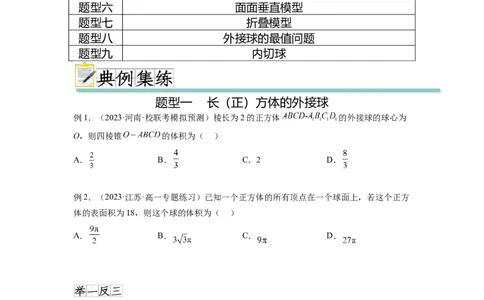 专题8.5球的外接和内切（原卷版）_02高考数学_新高考复习资料_2024年新高考资料_一轮复习资料_完备战2024年新高考数学一轮复习题型突破精练（新高考）_专题8.5+球的外接和内切