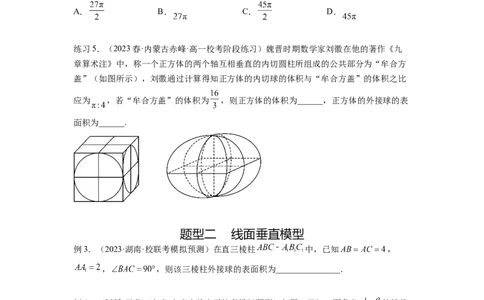专题8.5球的外接和内切（原卷版）_02高考数学_新高考复习资料_2024年新高考资料_一轮复习资料_完备战2024年新高考数学一轮复习题型突破精练（新高考）_专题8.5+球的外接和内切