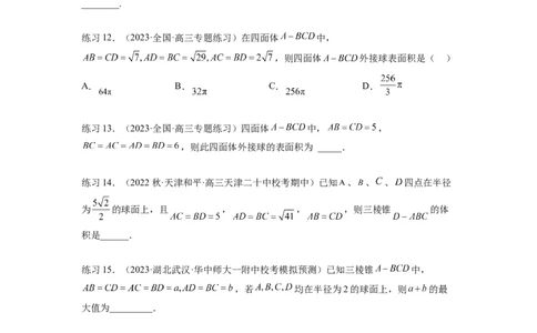 专题8.5球的外接和内切（原卷版）_02高考数学_新高考复习资料_2024年新高考资料_一轮复习资料_完备战2024年新高考数学一轮复习题型突破精练（新高考）_专题8.5+球的外接和内切