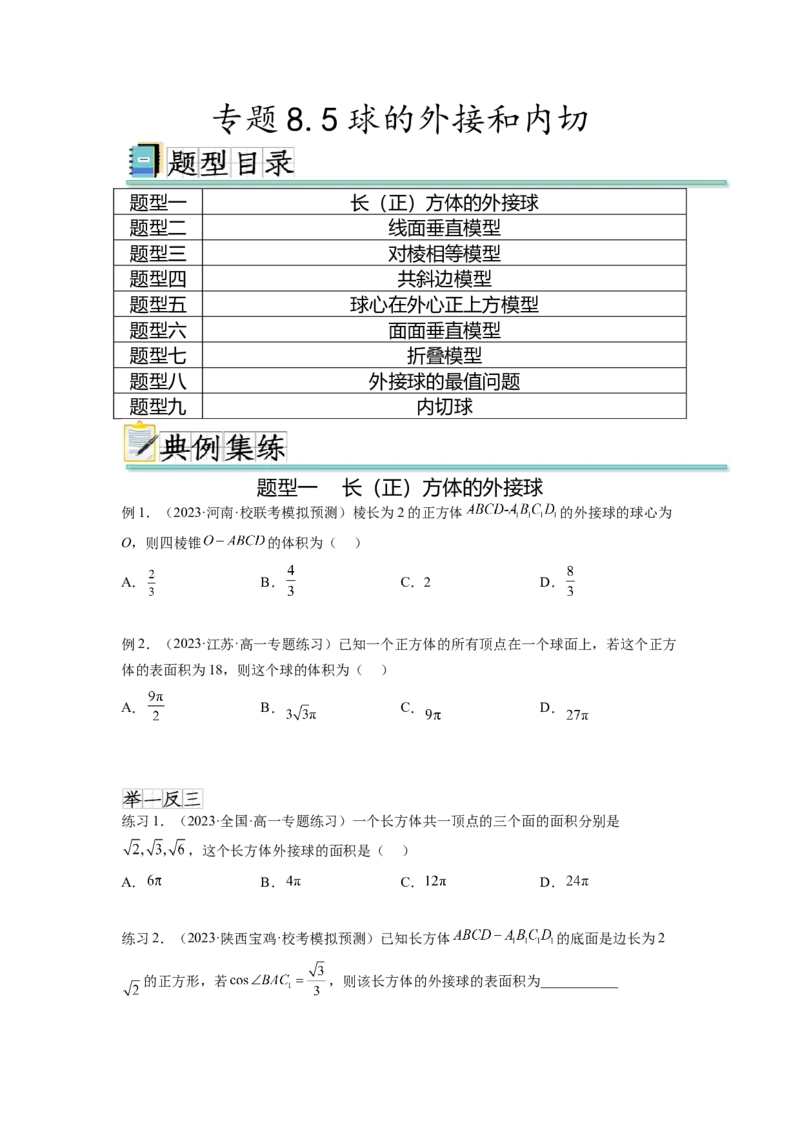 专题8.5球的外接和内切（原卷版）_02高考数学_新高考复习资料_2024年新高考资料_一轮复习资料_完备战2024年新高考数学一轮复习题型突破精练（新高考）_专题8.5+球的外接和内切