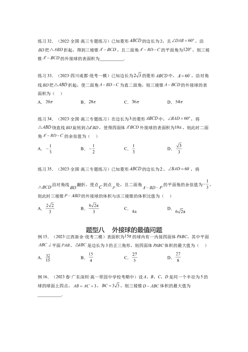专题8.5球的外接和内切（原卷版）_02高考数学_新高考复习资料_2024年新高考资料_一轮复习资料_完备战2024年新高考数学一轮复习题型突破精练（新高考）_专题8.5+球的外接和内切
