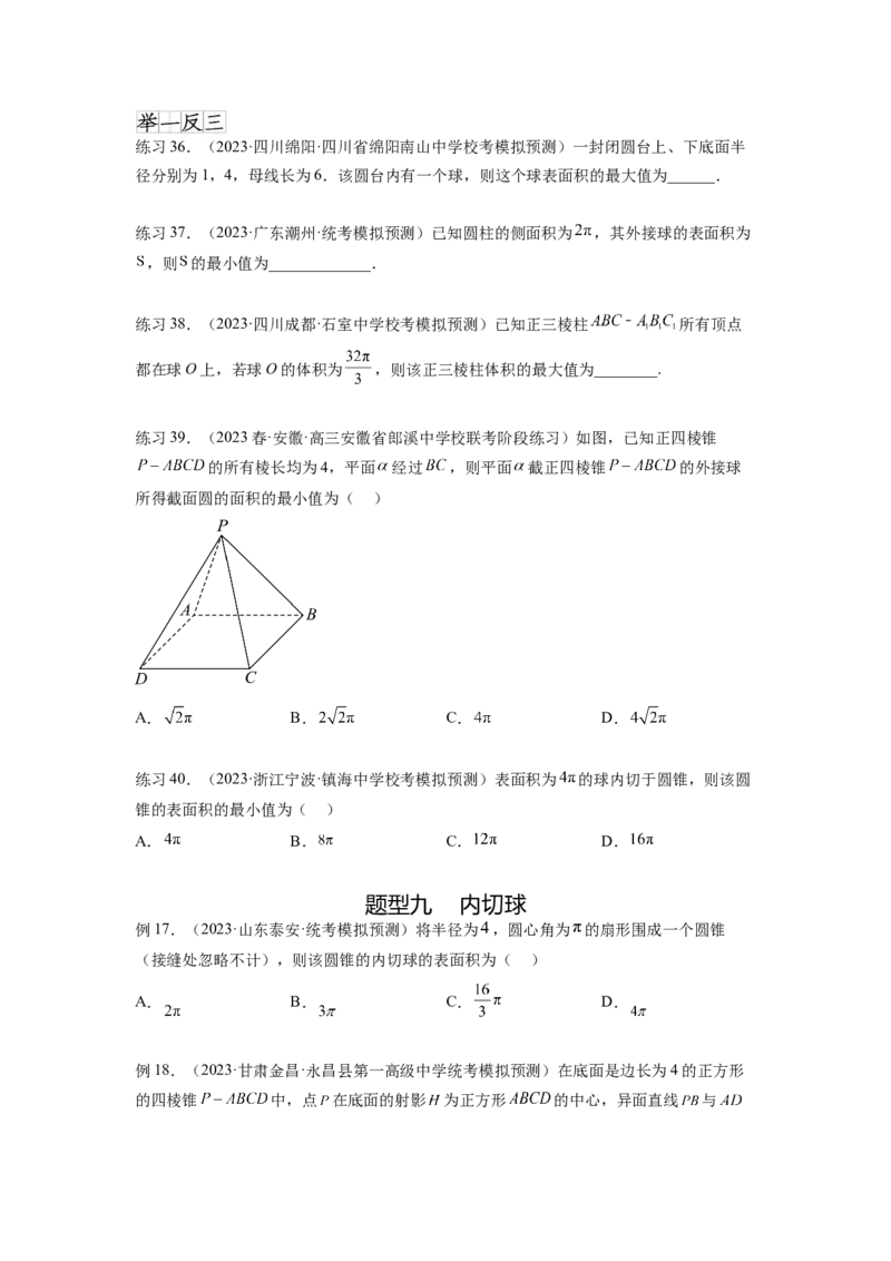 专题8.5球的外接和内切（原卷版）_02高考数学_新高考复习资料_2024年新高考资料_一轮复习资料_完备战2024年新高考数学一轮复习题型突破精练（新高考）_专题8.5+球的外接和内切