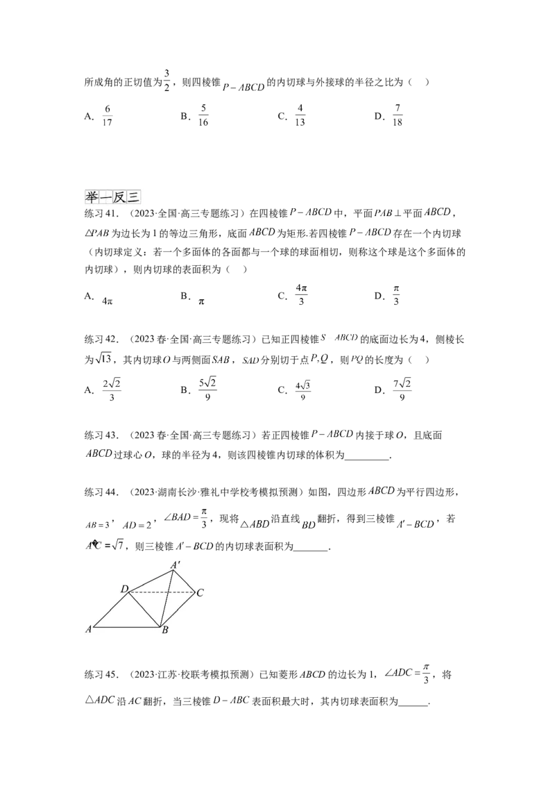 专题8.5球的外接和内切（原卷版）_02高考数学_新高考复习资料_2024年新高考资料_一轮复习资料_完备战2024年新高考数学一轮复习题型突破精练（新高考）_专题8.5+球的外接和内切