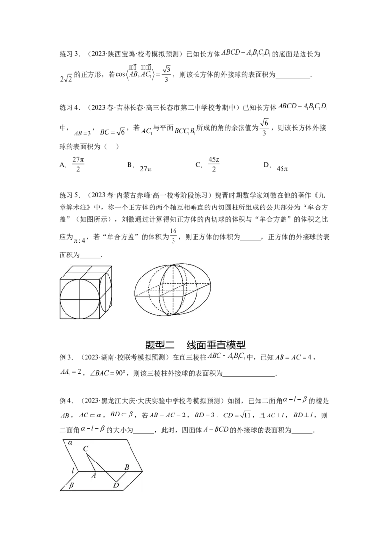 专题8.5球的外接和内切（原卷版）_02高考数学_新高考复习资料_2024年新高考资料_一轮复习资料_完备战2024年新高考数学一轮复习题型突破精练（新高考）_专题8.5+球的外接和内切
