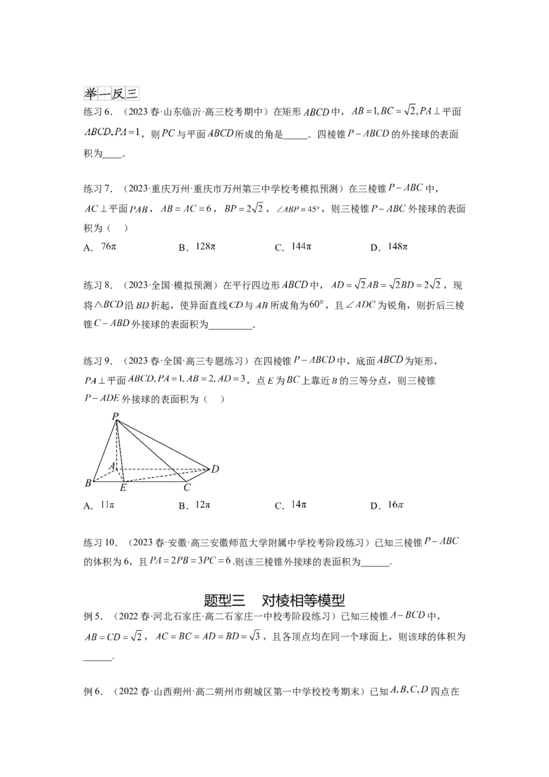 专题8.5球的外接和内切（原卷版）_02高考数学_新高考复习资料_2024年新高考资料_一轮复习资料_完备战2024年新高考数学一轮复习题型突破精练（新高考）_专题8.5+球的外接和内切