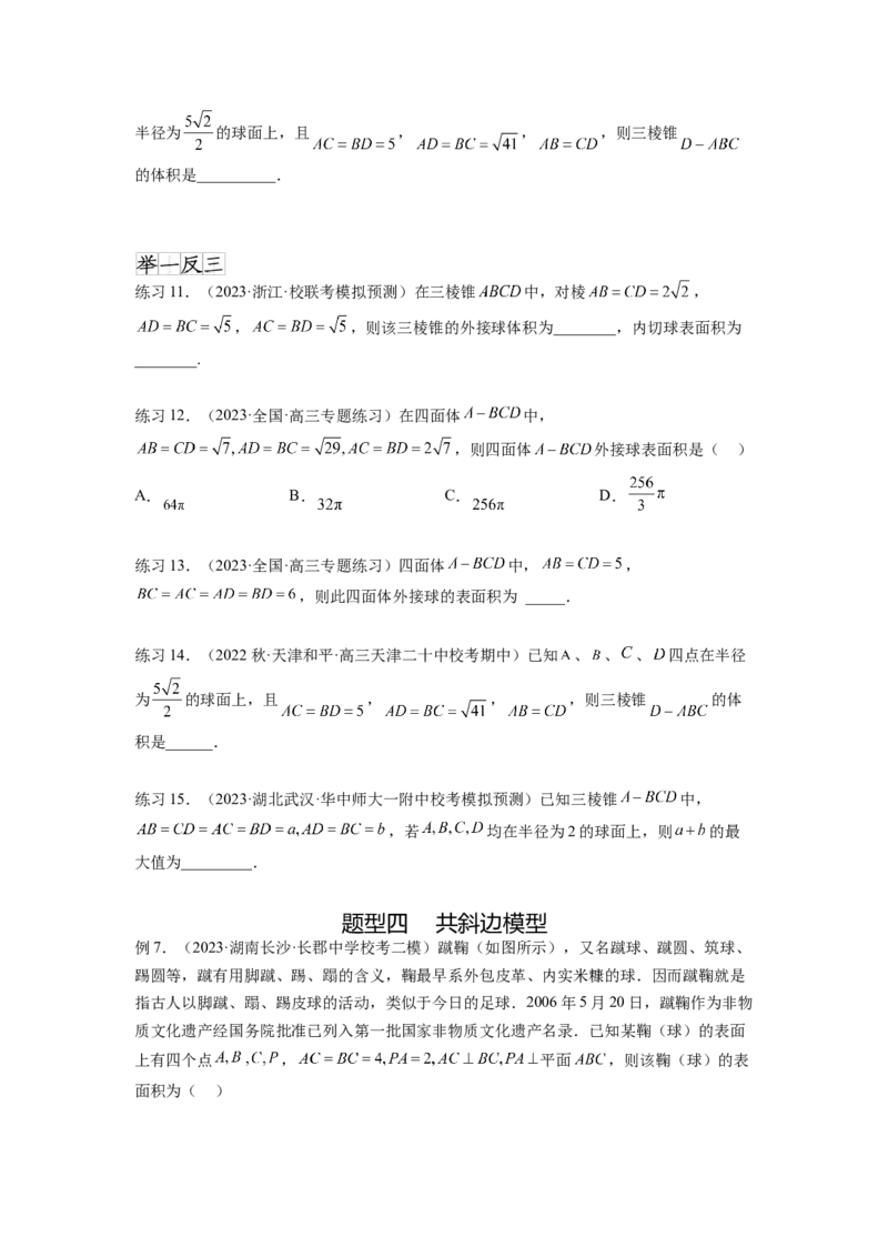 专题8.5球的外接和内切（原卷版）_02高考数学_新高考复习资料_2024年新高考资料_一轮复习资料_完备战2024年新高考数学一轮复习题型突破精练（新高考）_专题8.5+球的外接和内切
