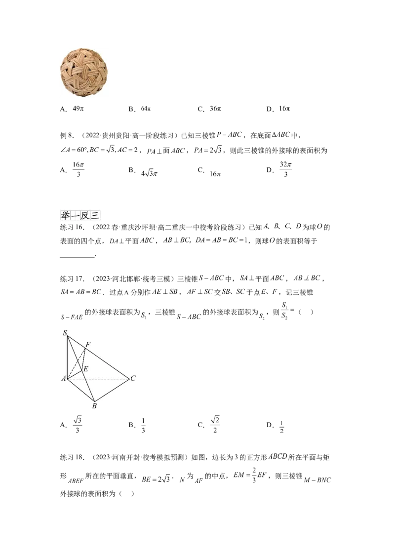 专题8.5球的外接和内切（原卷版）_02高考数学_新高考复习资料_2024年新高考资料_一轮复习资料_完备战2024年新高考数学一轮复习题型突破精练（新高考）_专题8.5+球的外接和内切