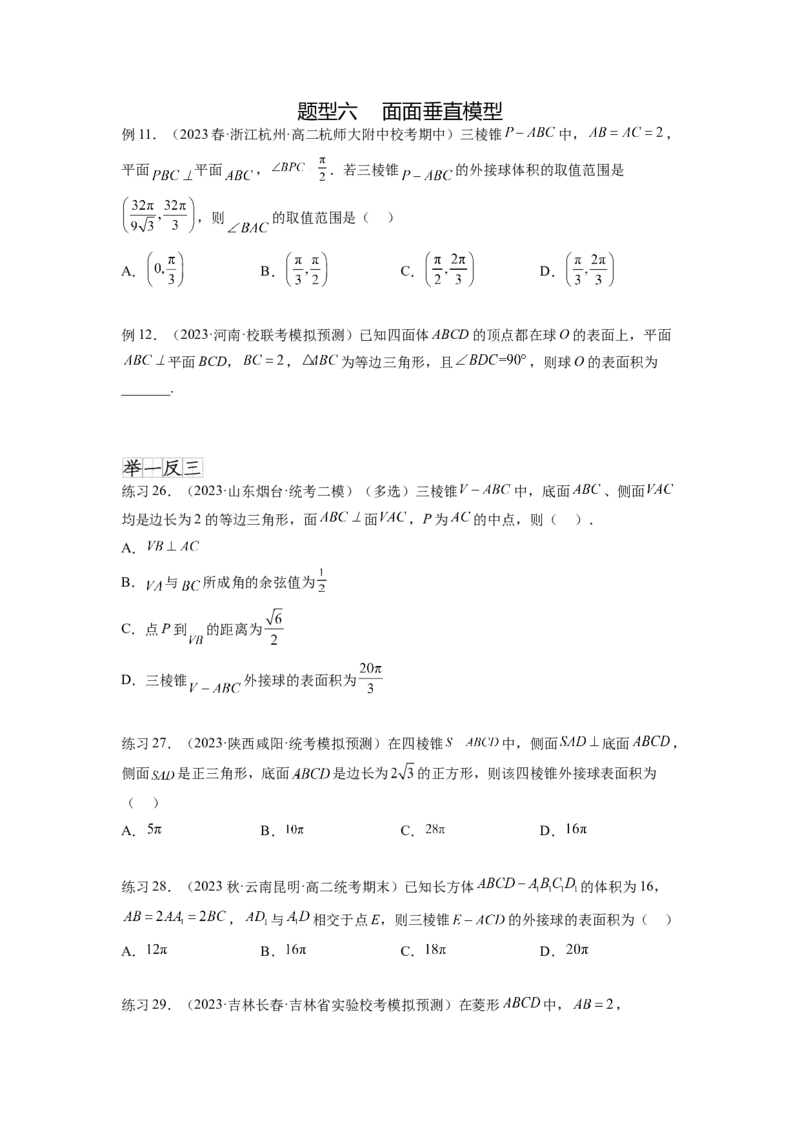 专题8.5球的外接和内切（原卷版）_02高考数学_新高考复习资料_2024年新高考资料_一轮复习资料_完备战2024年新高考数学一轮复习题型突破精练（新高考）_专题8.5+球的外接和内切