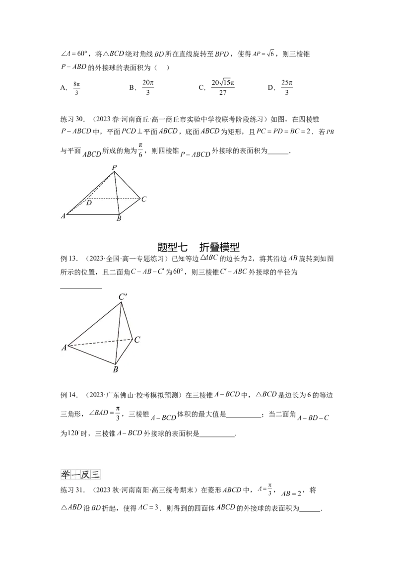 专题8.5球的外接和内切（原卷版）_02高考数学_新高考复习资料_2024年新高考资料_一轮复习资料_完备战2024年新高考数学一轮复习题型突破精练（新高考）_专题8.5+球的外接和内切