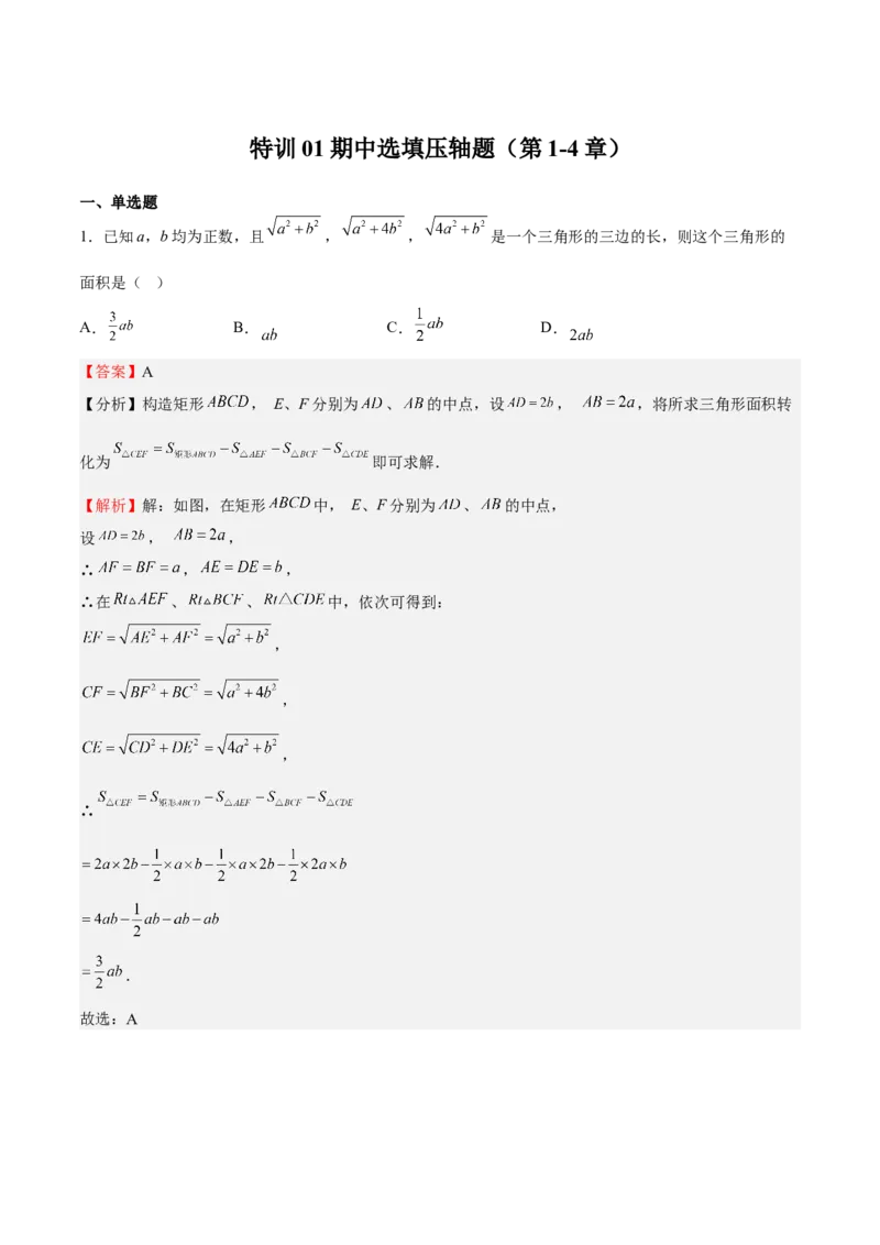 特训01期中选填压轴题（第1-4章）（解析版）_北师大初中数学_8上-北师大版初中数学_旧版_05习题试卷_3期中试卷