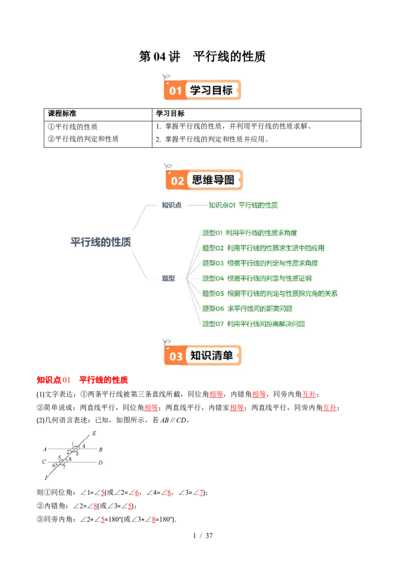 第2章第04讲平行线的性质（1个知识点+7类热点题型讲练+习题巩固）（解析版）_北师大初中数学_7下-北师大版初中数学_7下-初中数学北师大版（2025春季新版）持续更新_4.专项讲练