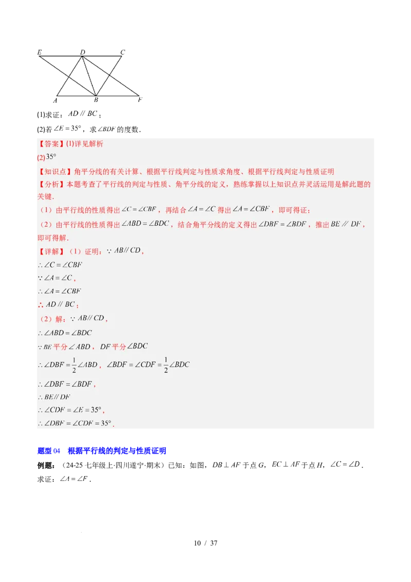 第2章第04讲平行线的性质（1个知识点+7类热点题型讲练+习题巩固）（解析版）_北师大初中数学_7下-北师大版初中数学_7下-初中数学北师大版（2025春季新版）持续更新_4.专项讲练