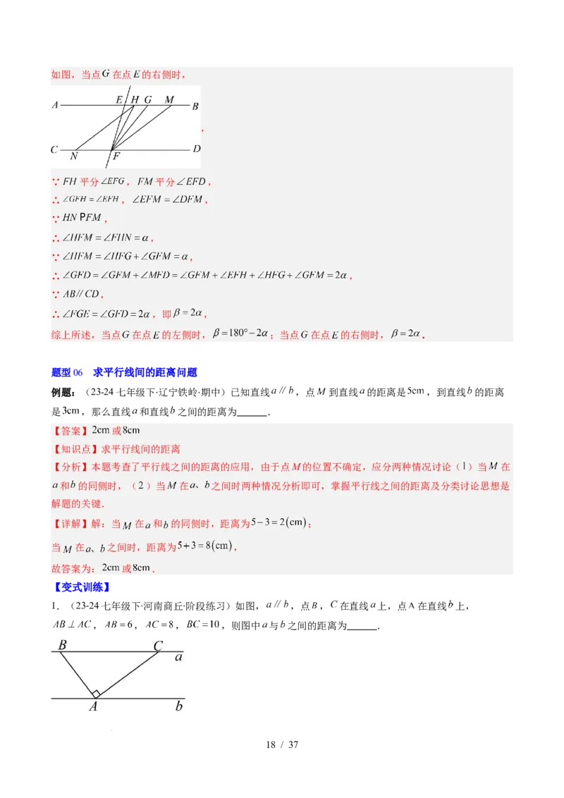 第2章第04讲平行线的性质（1个知识点+7类热点题型讲练+习题巩固）（解析版）_北师大初中数学_7下-北师大版初中数学_7下-初中数学北师大版（2025春季新版）持续更新_4.专项讲练
