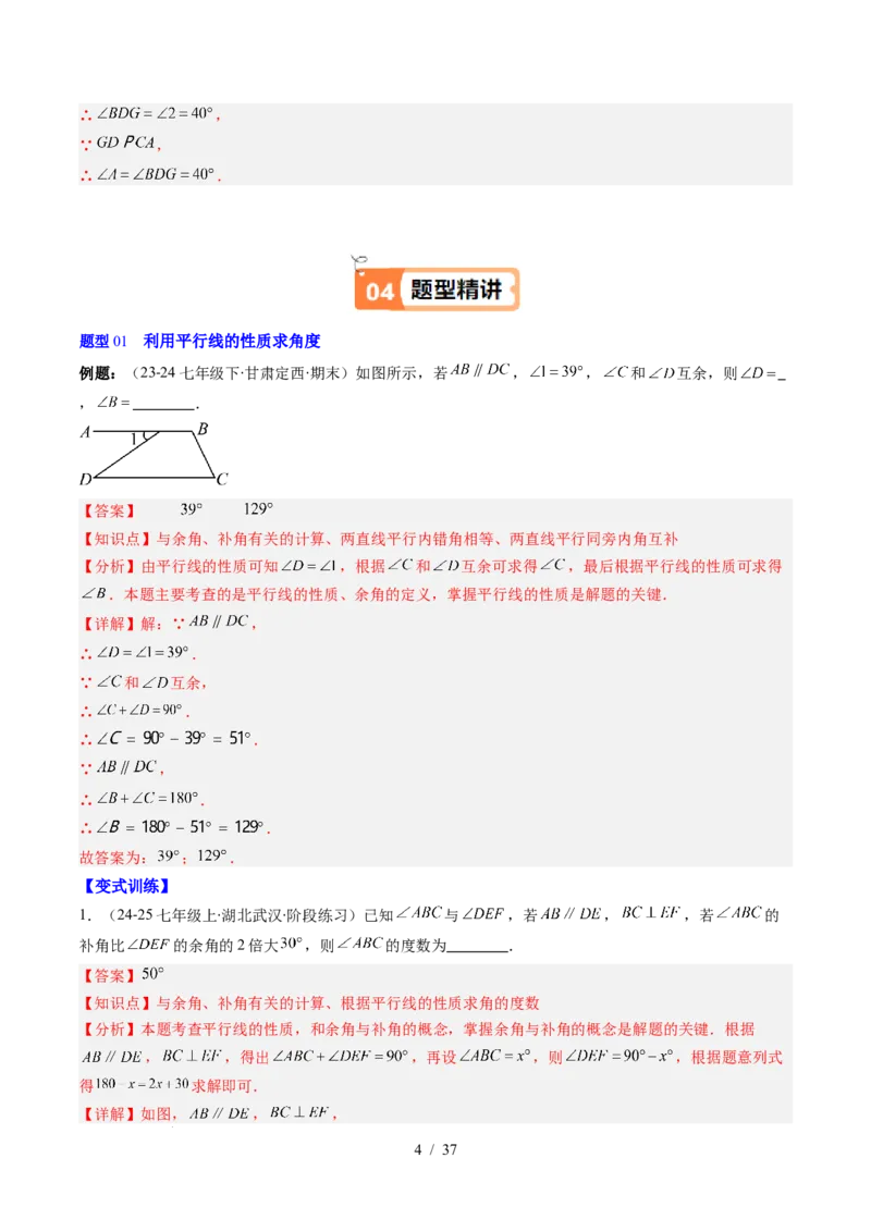 第2章第04讲平行线的性质（1个知识点+7类热点题型讲练+习题巩固）（解析版）_北师大初中数学_7下-北师大版初中数学_7下-初中数学北师大版（2025春季新版）持续更新_4.专项讲练
